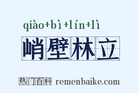 峭壁林立是什么意思的图片